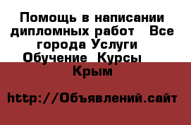 Помощь в написании дипломных работ - Все города Услуги » Обучение. Курсы   . Крым